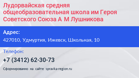 Лудорвайская средняя общеобразовательная школа им Героя Советского Союза А М Лушникова - визитка