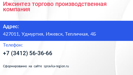 Нажмите, чтобы скачать визитку Ижсинтез торгово производственная компания - визитка