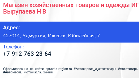 Магазин хозяйственных товаров и одежды ИП Вырупаева Н В  - визитка