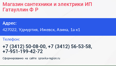 Магазин сантехники и электрики ИП Гатауллин Ф Р  - визитка