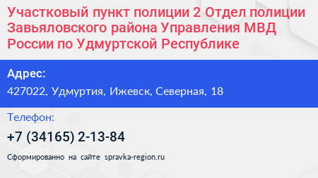 Участковый пункт полиции 2 Отдел полиции Завьяловского района Управления МВД России по Удмуртской Республике - визитка