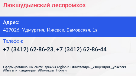 Люкшудьинский леспромхоз - визитка