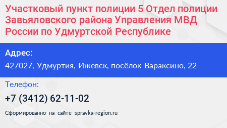 Участковый пункт полиции 5 Отдел полиции Завьяловского района Управления МВД России по Удмуртской Республике - визитка