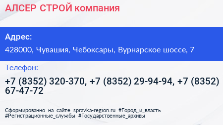 АЛСЕР СТРОЙ компания - визитка