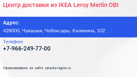 Центр доставки из IKEA Leroy Merlin OBI - визитка
