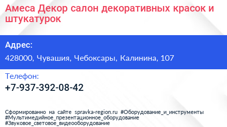 Амеса Декор салон декоративных красок и штукатурок - визитка