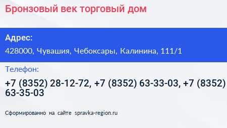 Бронзовый век торговый дом - визитка