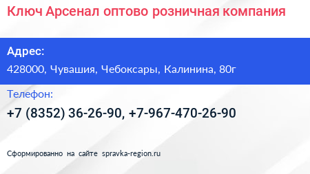 Ключ Арсенал оптово розничная компания - визитка