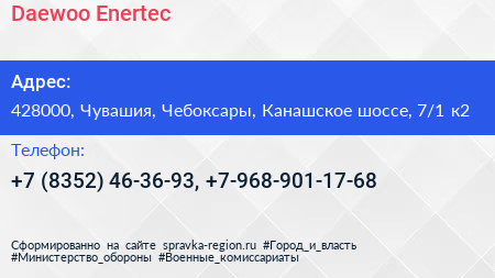 Daewoo Enertec - визитка