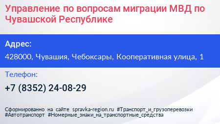 Управление по вопросам миграции МВД по Чувашской Республике - визитка
