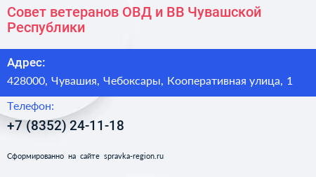 Совет ветеранов ОВД и ВВ Чувашской Республики - визитка