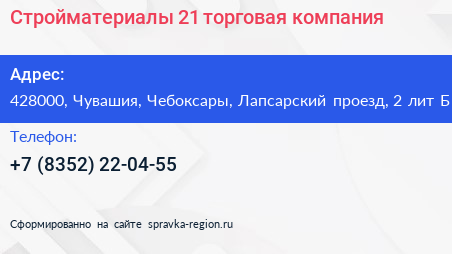 Стройматериалы 21 торговая компания - визитка