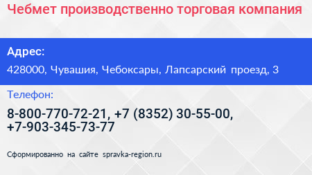 Чебмет производственно торговая компания - визитка