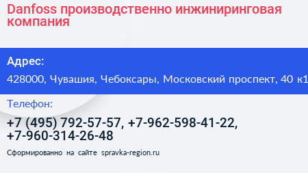 Danfoss производственно инжиниринговая компания - визитка