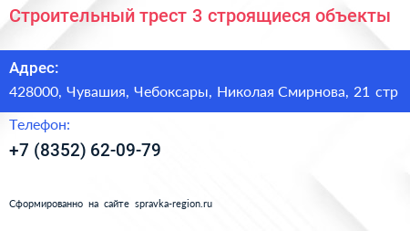 Строительный трест 3 строящиеся объекты - визитка