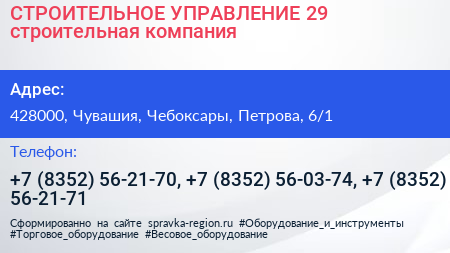 СТРОИТЕЛЬНОЕ УПРАВЛЕНИЕ 29 строительная компания - визитка