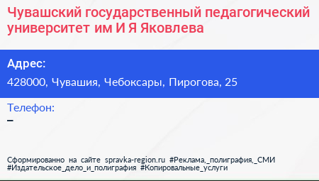 Чувашский государственный педагогический университет им И Я Яковлева - визитка