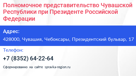Полномочное представительство Чувашской Республики при Президенте Российской Федерации - визитка