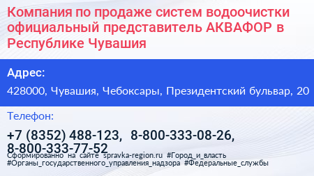 Компания по продаже систем водоочистки официальный представитель АКВАФОР в Республике Чувашия - визитка
