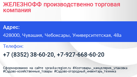 ЖЕЛЕЗНОФФ производственно торговая компания - визитка