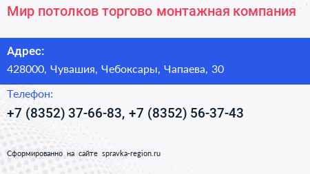 Мир потолков торгово монтажная компания - визитка