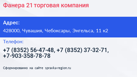 Фанера 21 торговая компания - визитка