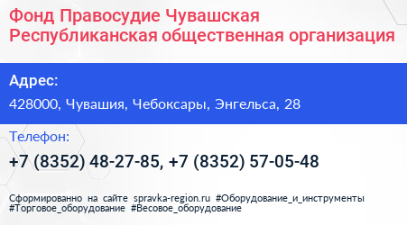 Фонд Правосудие Чувашская Республиканская общественная организация - визитка