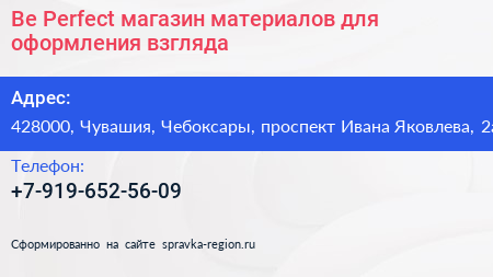 Be Perfect магазин материалов для оформления взгляда - визитка