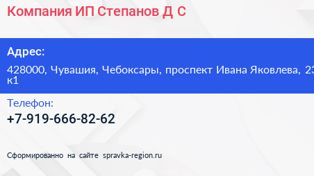 Компания ИП Степанов Д С  - визитка