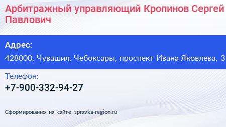 Арбитражный управляющий Кропинов Сергей Павлович - визитка