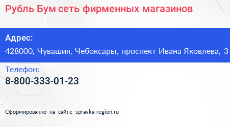 Рубль Бум сеть фирменных магазинов - визитка