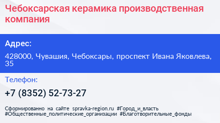 Чебоксарская керамика производственная компания - визитка