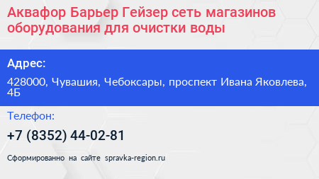Аквафор Барьер Гейзер сеть магазинов оборудования для очистки воды - визитка