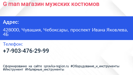 G man магазин мужских костюмов - визитка