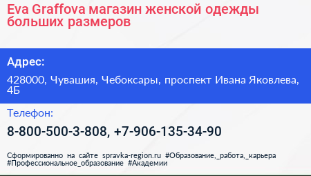 Eva Graffova магазин женской одежды больших размеров - визитка