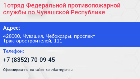 1 отряд Федеральной противопожарной службы по Чувашской Республике - визитка