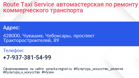 Route Taxi Service автомастерская по ремонту коммерческого транспорта - визитка