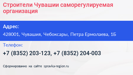 Строители Чувашии саморегулируемая организация - визитка
