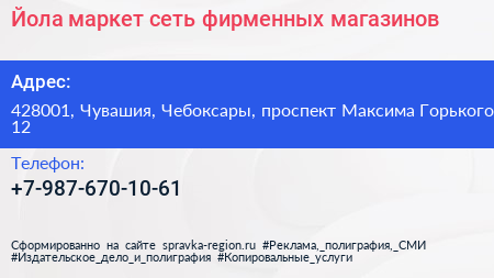 Йола маркет сеть фирменных магазинов - визитка