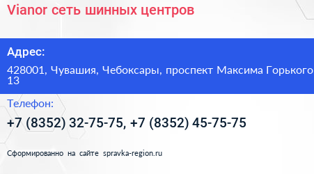 Vianor сеть шинных центров - визитка