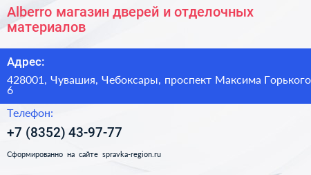 Alberro магазин дверей и отделочных материалов - визитка