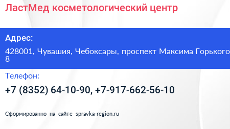 ЛастМед косметологический центр - визитка
