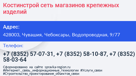 Костинстрой сеть магазинов крепежных изделий - визитка