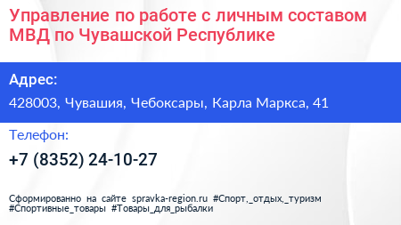 Управление по работе с личным составом МВД по Чувашской Республике - визитка