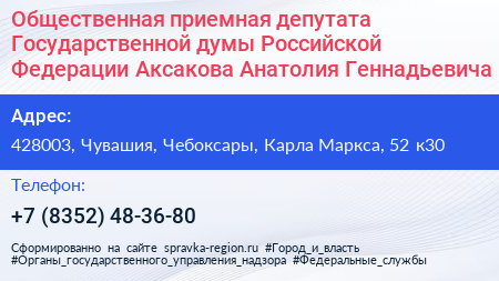 Общественная приемная депутата Государственной думы Российской Федерации Аксакова Анатолия Геннадьевича - визитка
