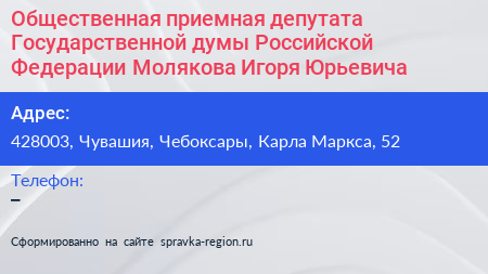 Общественная приемная депутата Государственной думы Российской Федерации Молякова Игоря Юрьевича - визитка