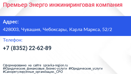 Премьер Энерго инжиниринговая компания - визитка