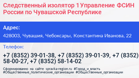 Следственный изолятор 1 Управление ФСИН России по Чувашской Республике - визитка