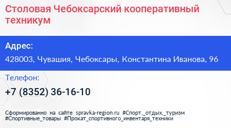 Столовая Чебоксарский кооперативный техникум - визитка