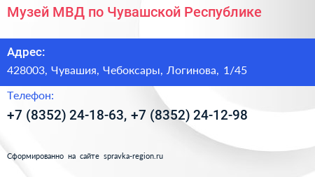 Музей МВД по Чувашской Республике - визитка